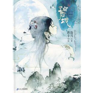 【正版书籍】 碧城 沧月　著,唐卡　绘 21世纪出版社