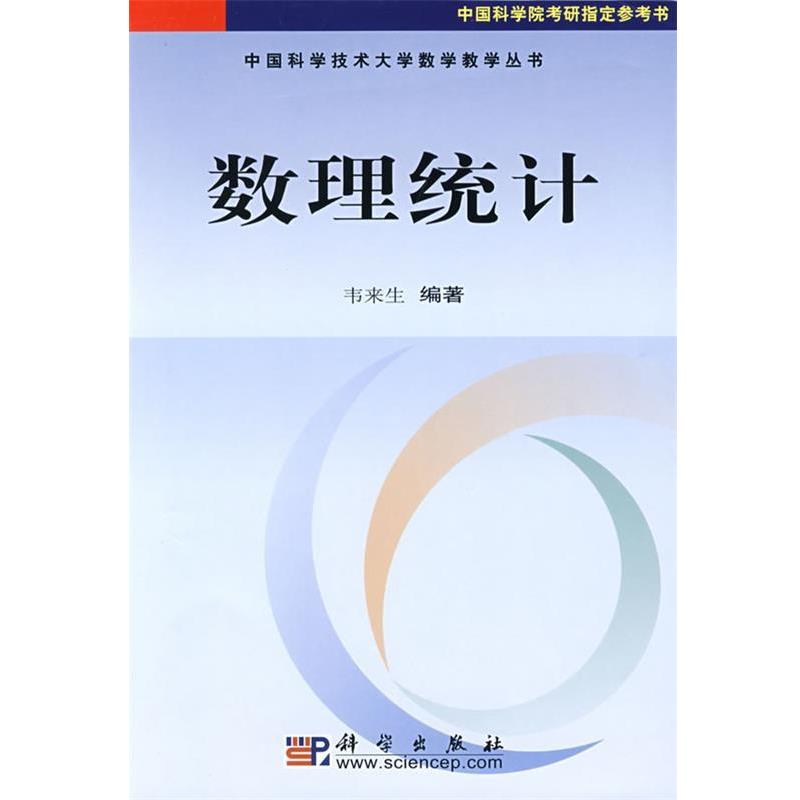 【正版书籍】 中国科学技术大学数学教学丛书:数理统计 韦来生 著 科学出版社