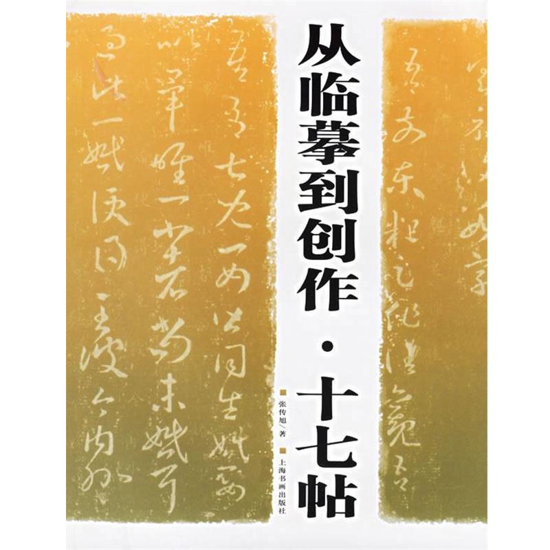 【正版书籍】 从临摹到创作·十七帖 张传旭 著 上海书画出版社