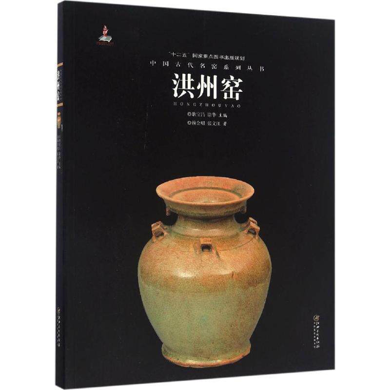 【正版书籍】 中国古代名窑系列丛书:洪州窑 赖金明, 张文江, 耿宝昌, 涂华 江西美术出版社
