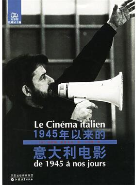 【正版书籍】 1945年以来的意大利电影 (法)斯基法诺 著,王竹雅 译 江苏教育出版社