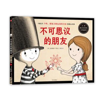 【正版书籍】 不可思议的朋友 [美]瑟莱娜·尹 绘 中信出版集团，中信出版社