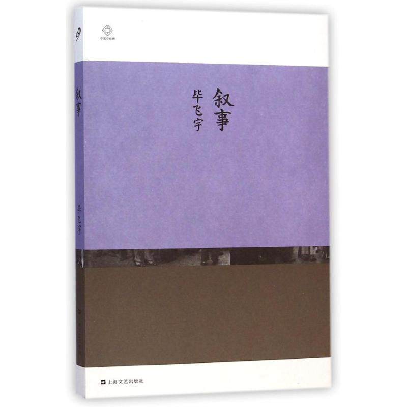 【正版书籍】 叙事 毕飞宇 著 上海文艺出版社