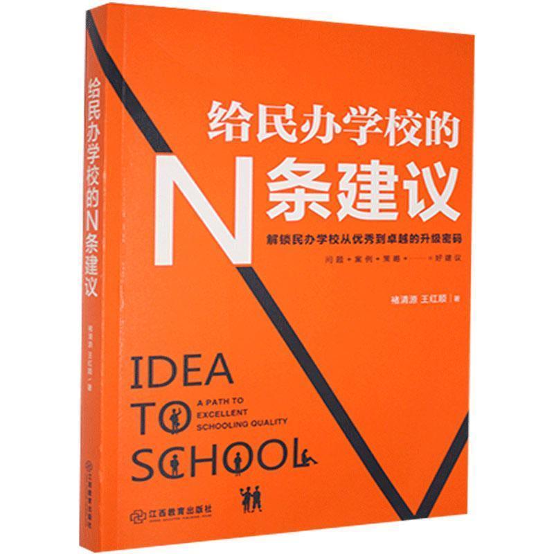【正版书籍】 给民办学校的N条建议 褚清源,王红顺 江西教育出版社
