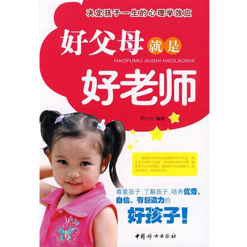 【正版书籍】 好父母就是好老师:决定孩子一生的心理学效应 郑小兰 编著 中国妇女出版社