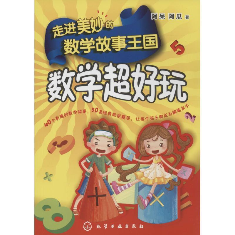 【正版书籍】 走进美妙的数学故事王国:数学超好玩 阿呆,阿瓜　著 化学工业出版社