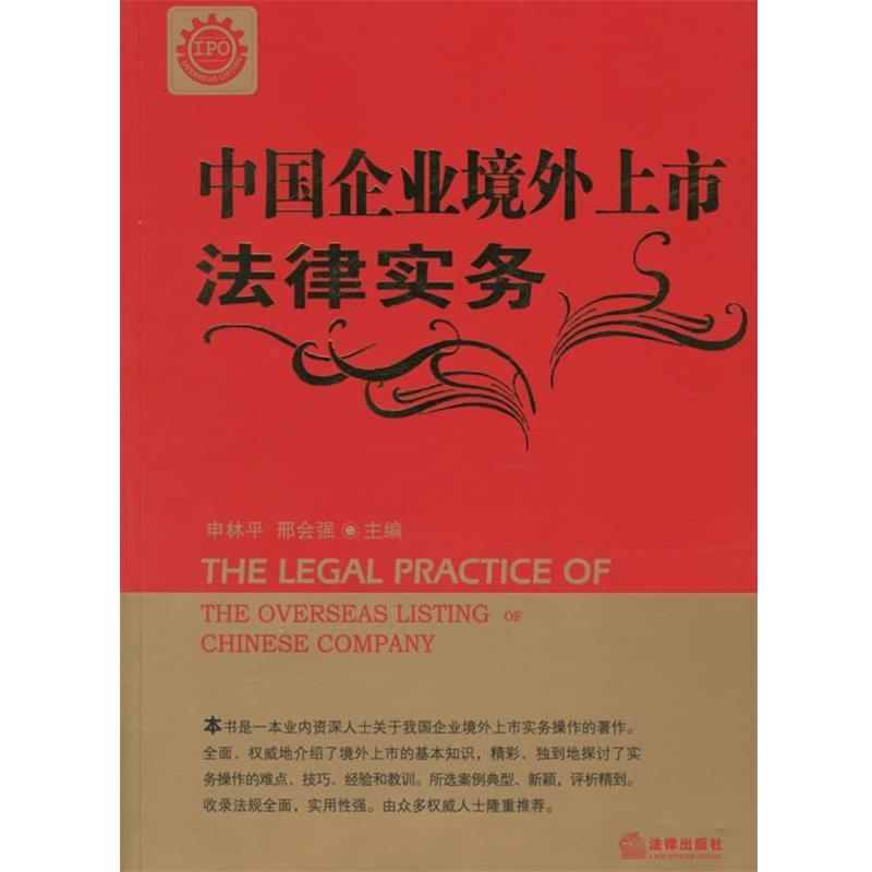【正版书籍】 中国企业境外上市法律实务 申林平,邢会强 主编 法律出版社