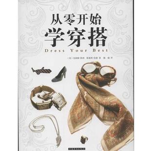 【正版书籍】 从零开始学穿搭 (美)克林顿·凯利　等著,陈瑞　译 中国华侨出版社