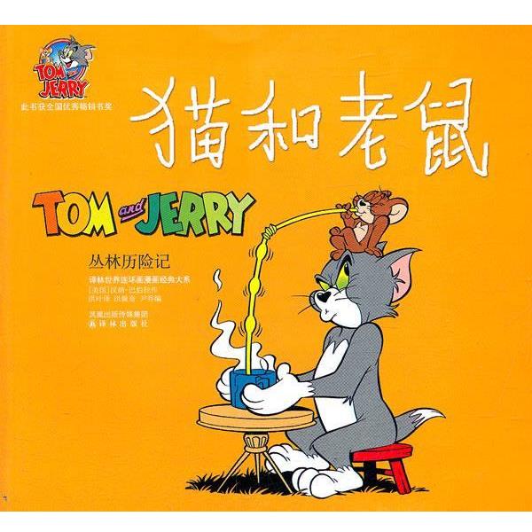 【正版书籍】 猫和老鼠:27 丛林历险记 (美)汉纳-巴伯拉 著,洪叶 译 译林出版社
