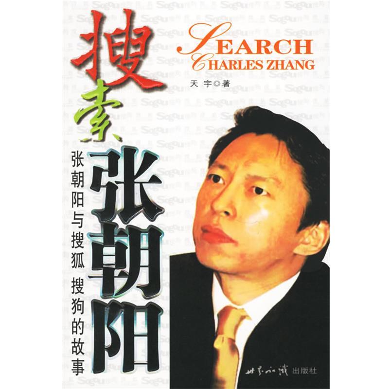 【正版书籍】 搜索张朝阳 天宇 著 世界知识出版社