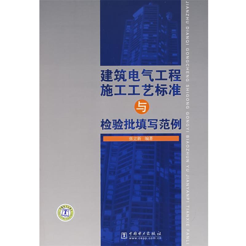 【正版书籍】 建筑电气工程施工工艺标准与检验批填写范例 张立新 编著 中国电力出版社