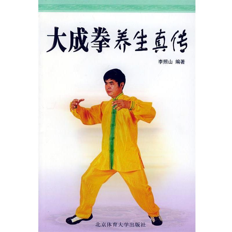 【正版书籍】 大成拳养生真传 李照山 编著 北京体育大学出版社