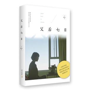 【正版书籍】 父后七日 刘梓洁 新星出版社
