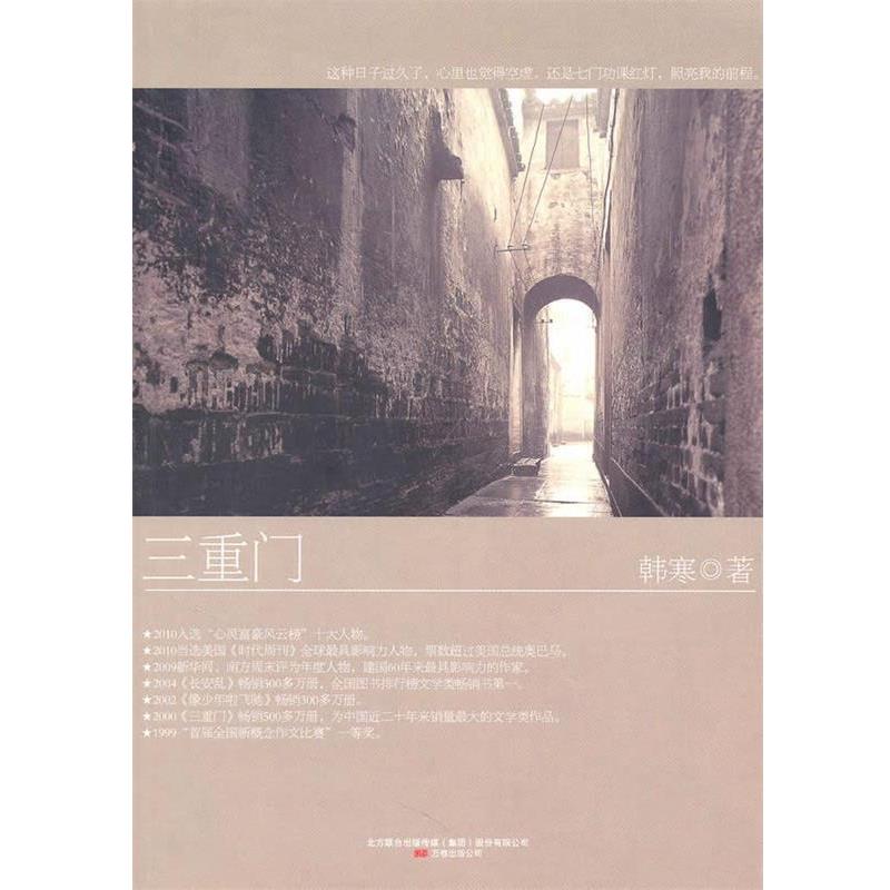 【正版书籍】 三重门 韩寒 万卷出版公司