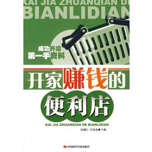 【正版书籍】 开家赚钱的便利店 伍柳江,李冰冰 主编 中国时代经济出版社