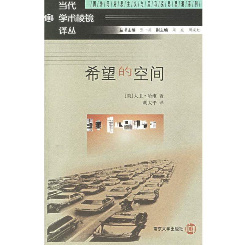 【正版书籍】 希望的空间 当代学术棱镜译丛 （美）大卫·哈维 著,胡大平 译 南京大学出版社