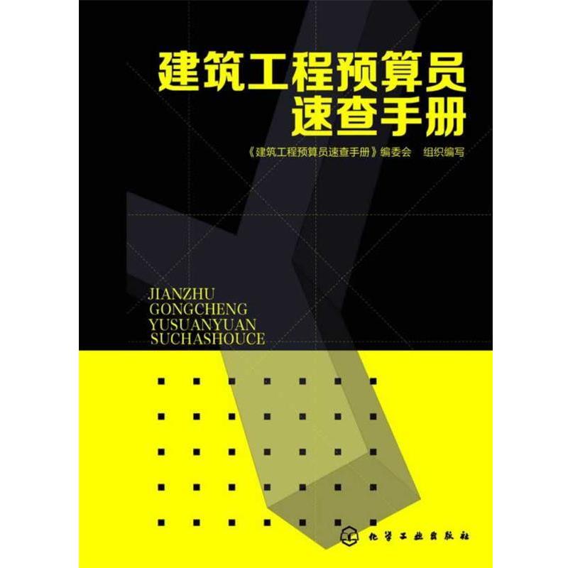【正版书籍】 建筑工程预算员速查手册 《建筑工程预算员速查手册》编委会 化学工业出版社