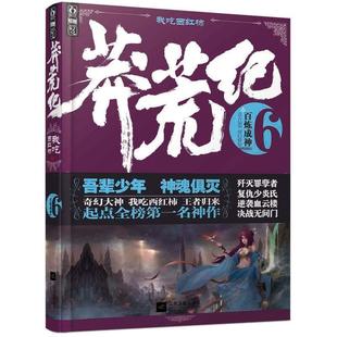 【正版书籍】 莽荒纪6 百炼成神 我吃西红柿 江苏文艺出版社