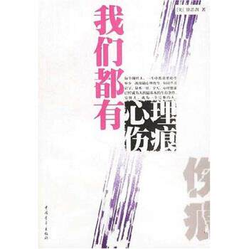 【正版书籍】 我们都有心理伤痕 徐浩渊 著 中国青年出版社