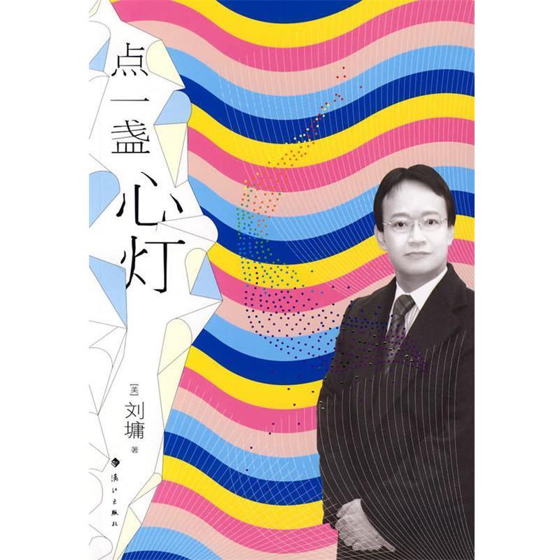 【正版书籍】 点一盏心灯 (美)刘墉 著 漓江出版社