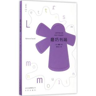 【正版书籍】 磨坊书简 [法] 都德 著,龚灿光 译 北京出版社