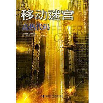 【正版书籍】 移动迷宫:高热代码 [美]詹姆斯 达什纳 接力出版社