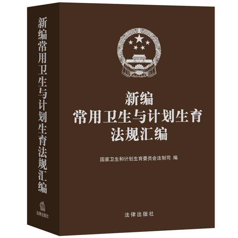 【正版书籍】 新编常用卫生与计划生育法规汇编 国家卫生和计划生育委员会法制司 法律出版社
