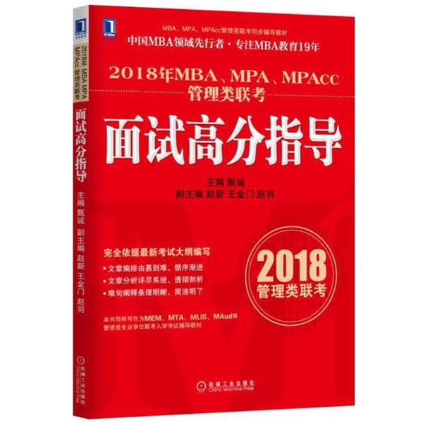 【正版书籍】 2018年MBA、MPA、MPAcc管理类联考面试高分指导 甄诚 机械工业出版社