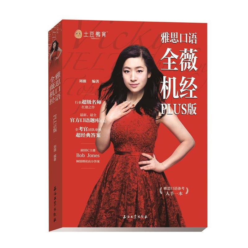 【正版书籍】 雅思口语 全薇机经PLUS版 刘薇 石油工业出版社