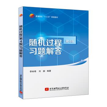 【正版书籍】 随机过程习题解答 李裕奇,刘赪 著 北京航空航天大学出版社