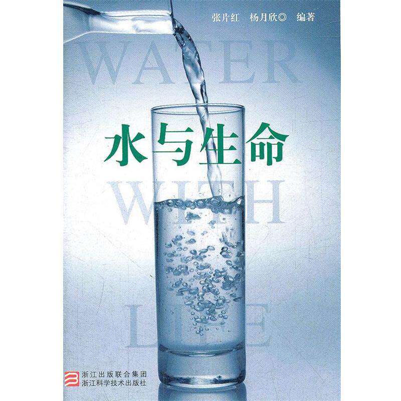【正版书籍】 水与生命 张片红,杨月欣　编著 浙江科学技术出版社