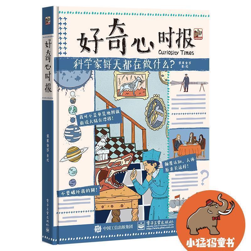 【正版书籍】 好奇心时报 米莱童书 电子工业出版社