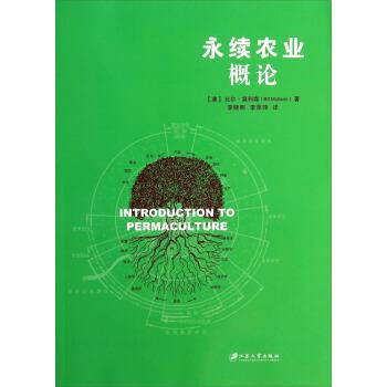 【正版书籍】 永续农业概论 [澳] 比尔·莫利森（Bill Mollison） 著,李晓明,李 江苏大学出版社