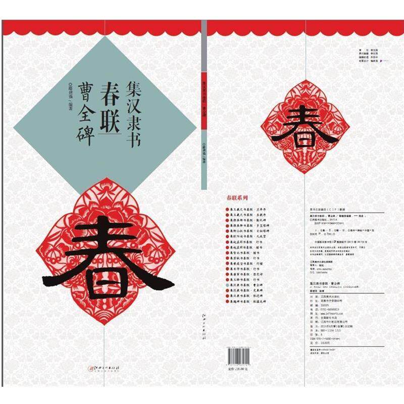 【正版书籍】 集 汉隶 书春联·曹全碑 鄢建强　编著 江西美术出版社
