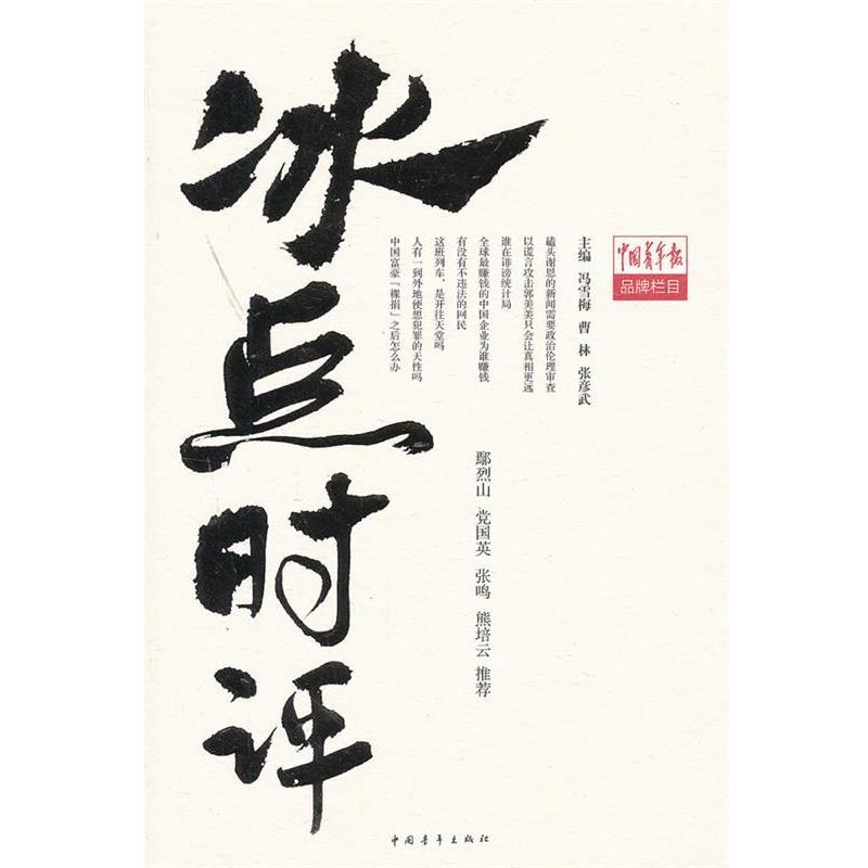 【正版书籍】 冰点时评 冯雪梅 编 中国青年出版社