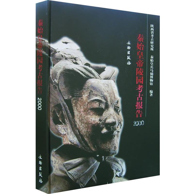 【正版书籍】 秦始皇帝陵园考古报告·2000 陕西省考古研究所,秦始皇兵马俑博物馆 编著 文物出版社