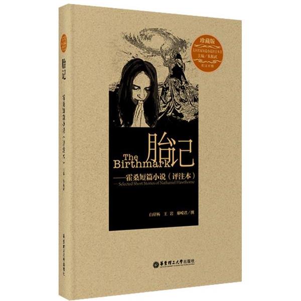 【正版书籍】 胎记—霍桑短篇小说 朱振武　主编 华东理工大学出版社