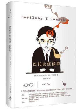 【正版书籍】 巴托比症候群 [西班牙]恩里克·比拉-马塔斯(Enrique Vila-Matas)著, 蔡琬梅 译 上海人民出版社