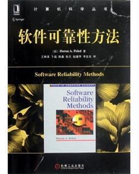 【正版书籍】 软件可靠性方法 Doron A.Peled 著,王林章 等 译 机械工业出版社