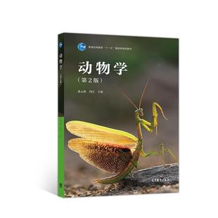 正版 高等教育出版 书籍 姜云垒冯江 社 动物学