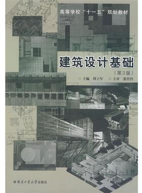 【正版书籍】 建筑设计基础 周立军　主编 哈尔滨工业大学出版社