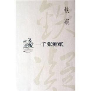 【正版书籍】 一千张糖纸 铁凝 著 江苏文艺出版社