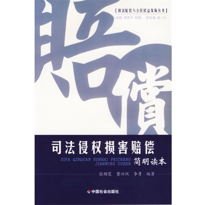 【正版书籍】 损害赔偿与公民权益保障丛书 司法侵权损害赔偿 简明读本 张胞宽,董兴佩,李勇　编著 中国社会出版社