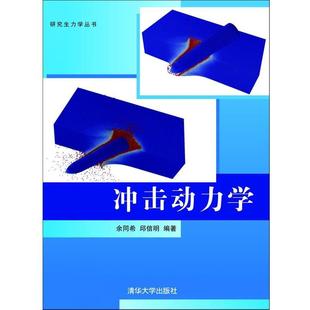 【正版书籍】 冲击动力学 余同希,邱信明 清华大学出版社