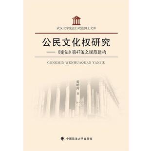 【正版书籍】 公民文化权研究 黄明涛著 中国政法大学出版社