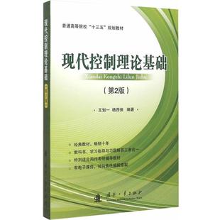 现代控制理论基础 王划一 杨西侠 国防工业出版 书籍 编著 社 正版