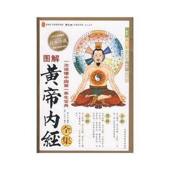 【正版书籍】 图解黄帝内经全集 陈大为 译 天津科学技术出版社