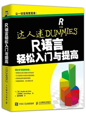 【正版书籍】 R语言轻松入门与提高 [法]Andrie de Vries ,[比利时]Joris Meys 人民邮电出版社