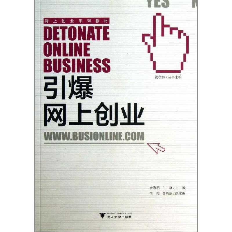 【正版书籍】 引爆网上创业 金海燕,白巍 著 浙江大学出版社