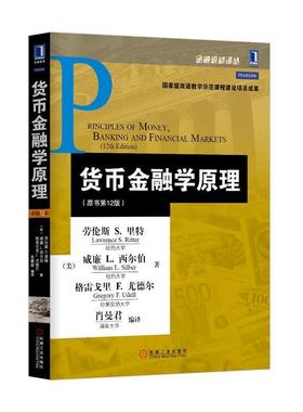 【正版书籍】 货币金融学原理 [美] 劳伦斯 S. 里特（Lawrence S. Ritter）,威廉 L. 机械工业出版社